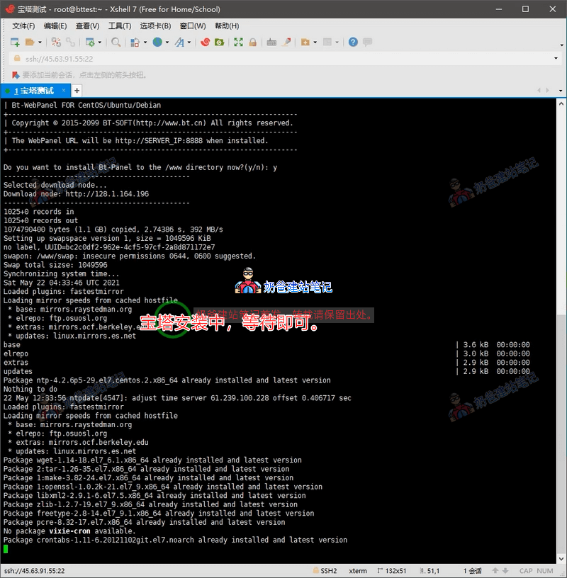 安装宝塔过程中