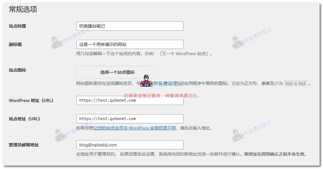 WordPress后台常规设置