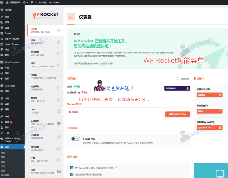 WP Rocket教程