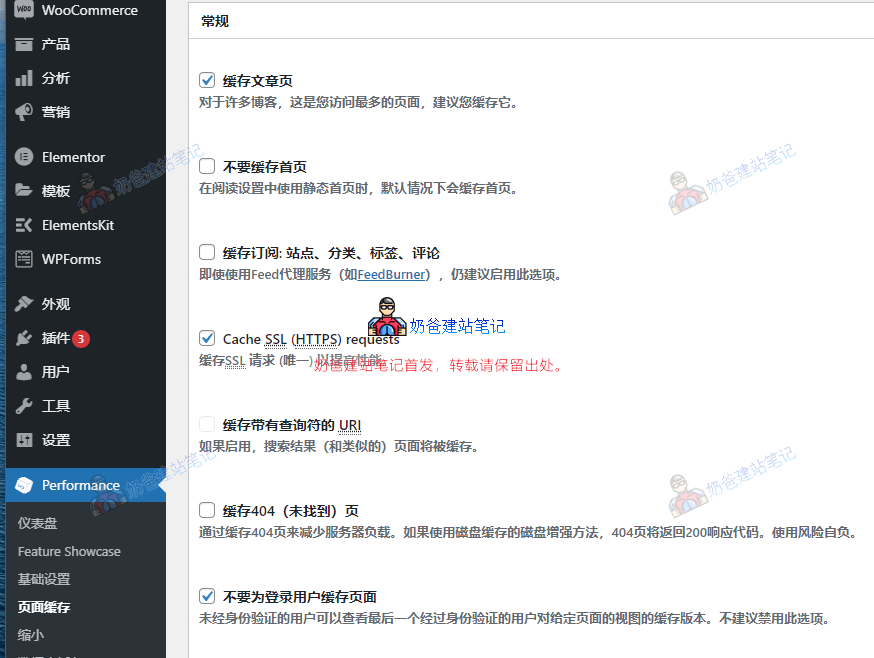 w3 total cache 页面缓存