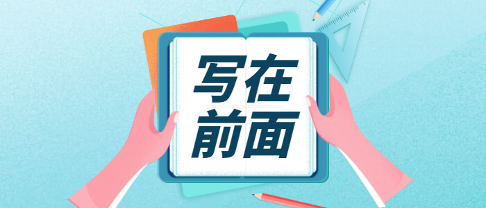 写在前面