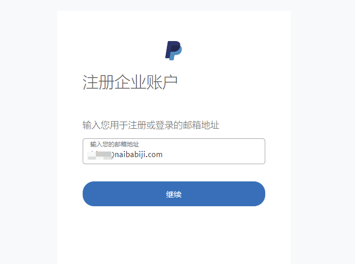 PayPal注册邮箱