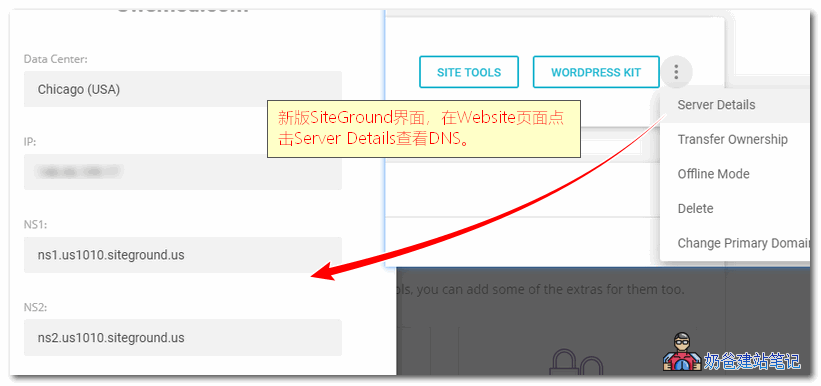 siteground查看DNS位置
