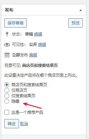 隐藏WooCommerce产品