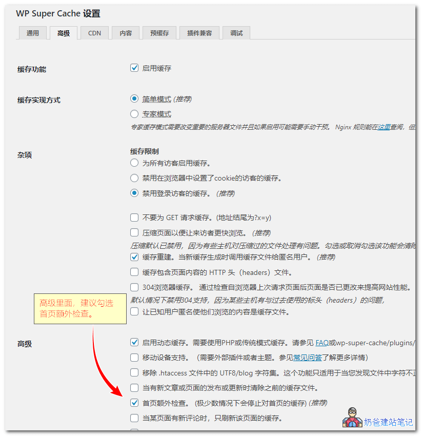 WP Super Cache设置教程