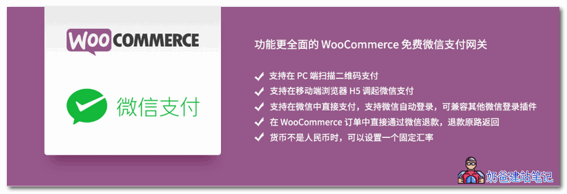 WooCommerce微信支付接口