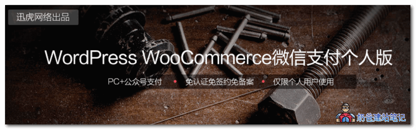 wordpress微信付款插件