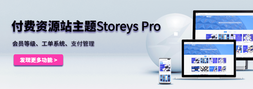 付费资源站主题storeys-pro