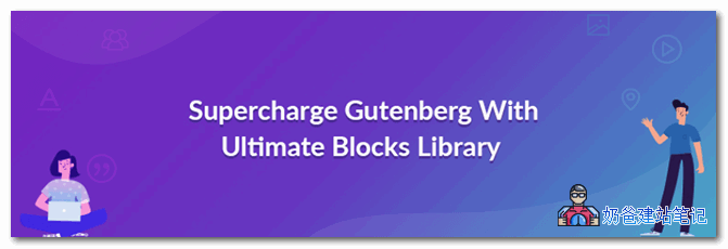 古腾堡编辑器附加组件