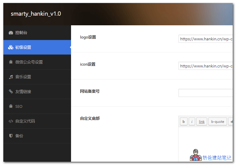 smarty_hankin主题设置