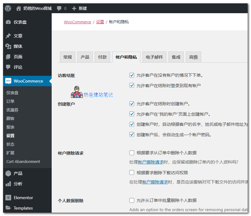 woocommerce账户和隐私设置