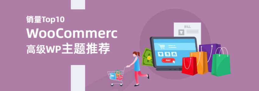高级WooCommerce主题