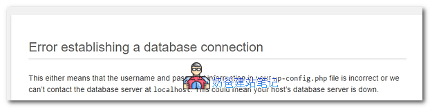 WordPress数据库连接错误