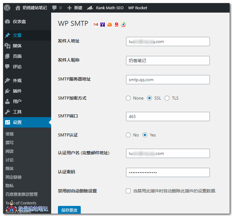 wordpress SMTP插件设置