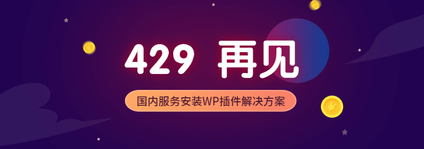 429错误解决办法