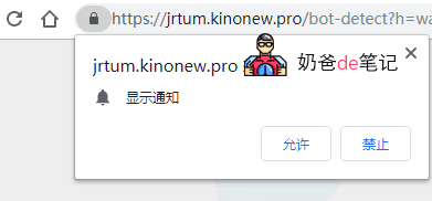 Chrome通知权限