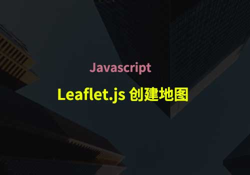 使用 Leaflet.js 创建地图的初学者指南 - Web前端