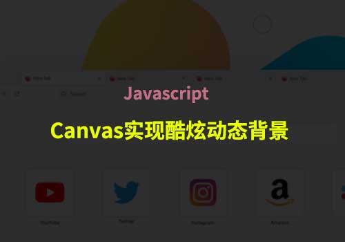 JS Canvas小应用：实现酷炫动态背景，鼠标滑动背景跟着动 - Web前端
