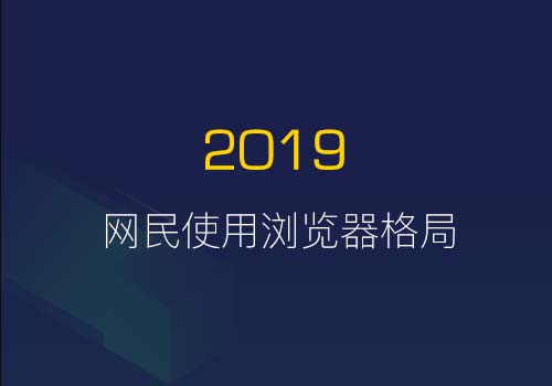 分析2019年国内网民对于浏览器使用格局 - Web前端