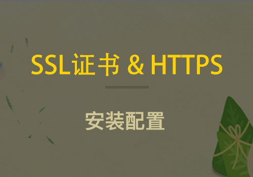 关于SSL证书免费申请、安装以及https配置的一些经验总结 - Web前端