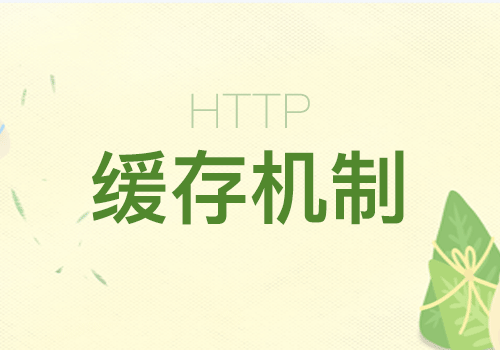 了解内容加载HTTP缓存的相关知识 - Web前端