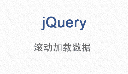 鼠标滚动加载页面新数据 - Web前端
