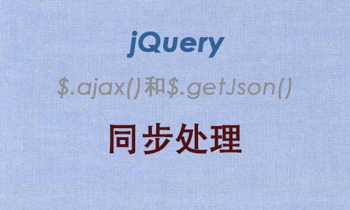 基于jQuery得$.ajax()和$.getJson()同步处理 - Web前端