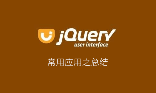 关于jquery操作复选框(checkbox)的那些事 - Web前端