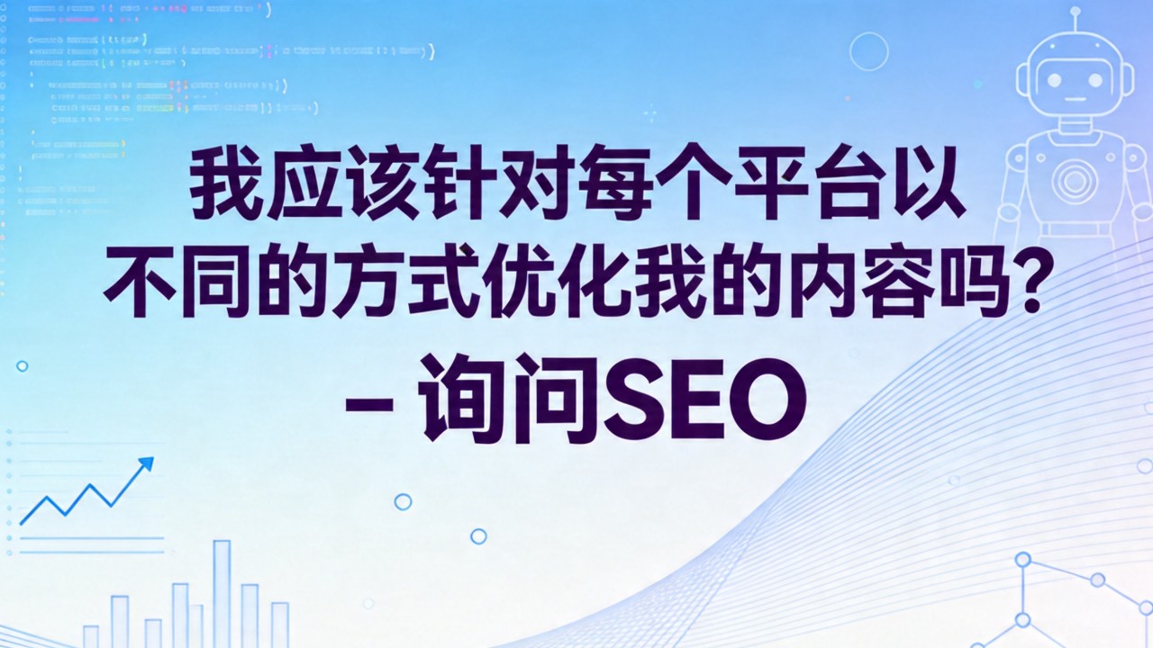 我应该针对每个平台以不同的方式优化我的内容吗?– 询问 SEO 我应该针对每个平台以不同的方式优化我的内容吗