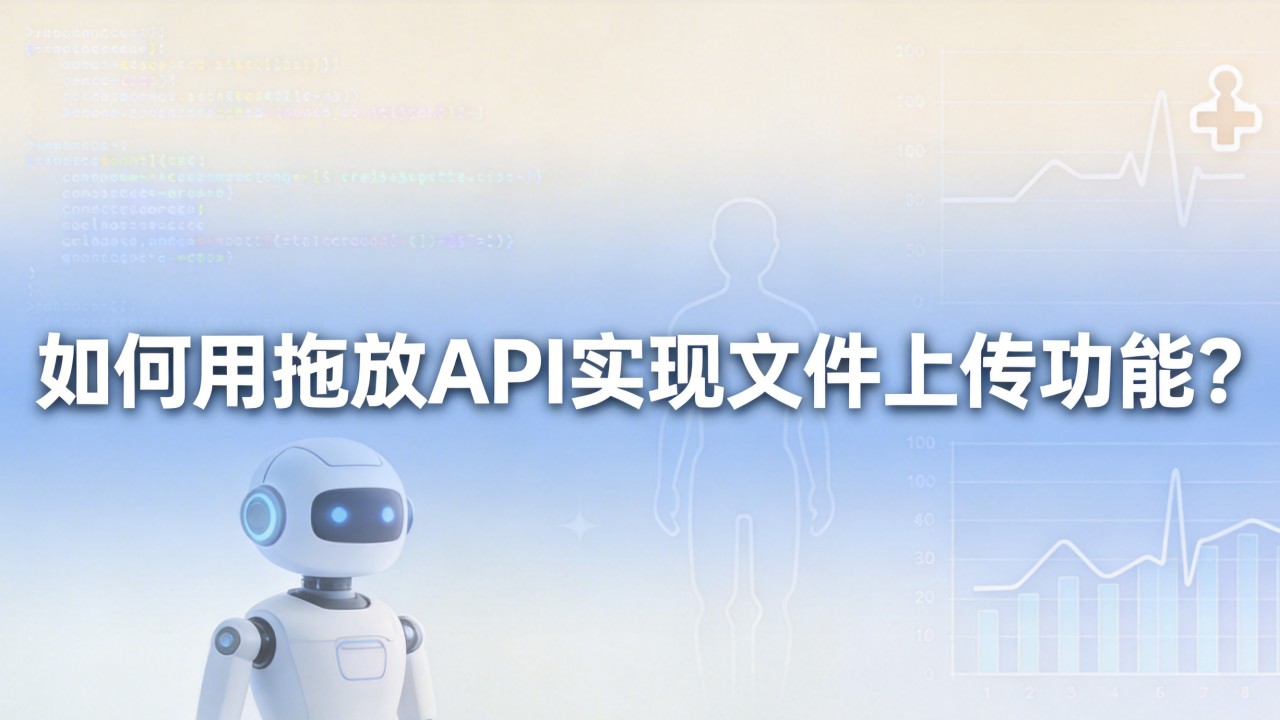 如何用拖放API实现文件上传功能? 如何用拖放API实现文件上传功能