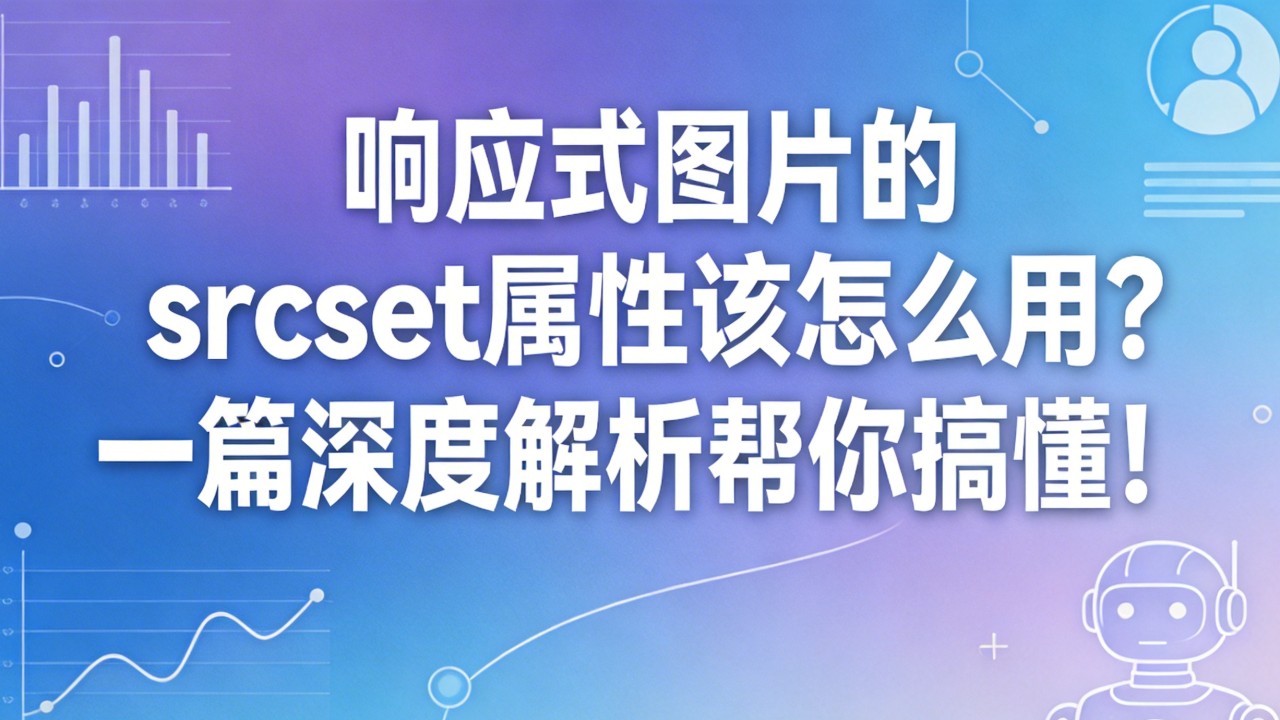 响应式图片的srcset属性该怎么用?一篇深度解析帮你搞懂! 响应式图片的srcset属性该怎么用