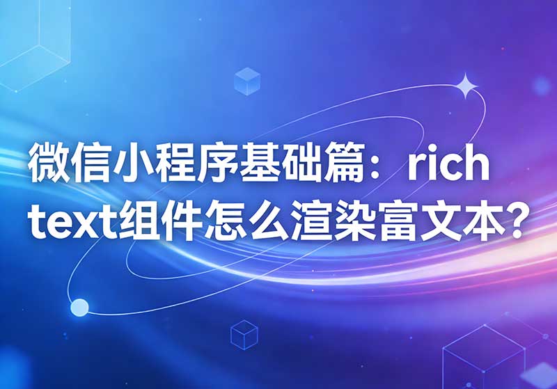 微信小程序基础篇:rich text组件怎么渲染富文本? 微信小程序基础篇:rich text组件怎么渲染富文本?