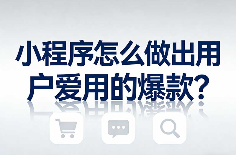 小程序怎么做出用户爱用的爆款？看这几个行业案例就懂了！