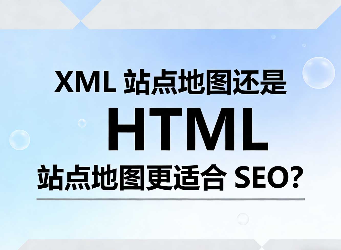 询问 SEO:XML 站点地图还是 HTML 站点地图更适合 SEO? 询问 SEO:XML 站点地图还是 HTML 站点地图更适合 SEO?