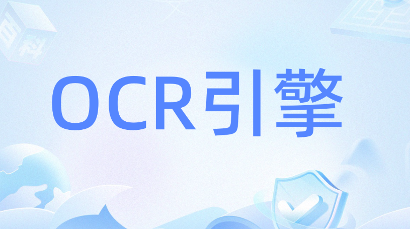 网页端OCR识别功能集成要注意哪些关键点? 网页端OCR识别功能集成要注意哪些关键点?