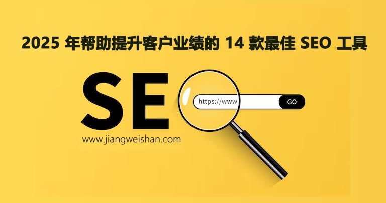 2025 年帮助代理机构提升客户业绩的 14 款最佳 SEO 工具